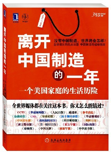 离开中国制造的一年的内容简介