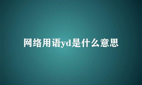 网络用语yd是什么意思