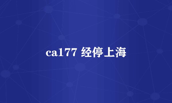 ca177 经停上海