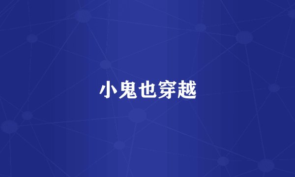 小鬼也穿越