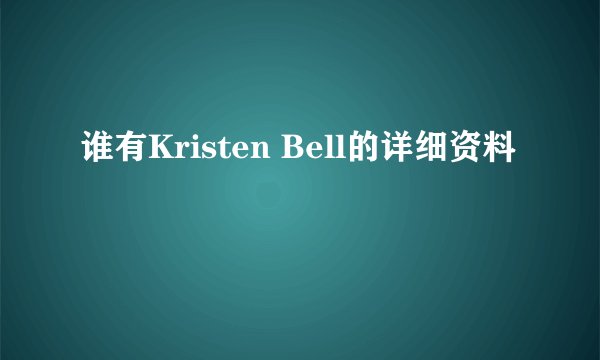 谁有Kristen Bell的详细资料