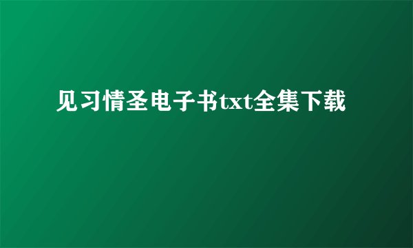 见习情圣电子书txt全集下载