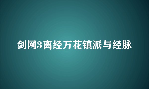 剑网3离经万花镇派与经脉