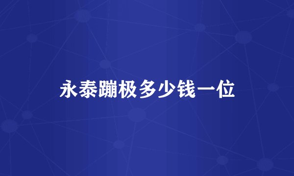 永泰蹦极多少钱一位