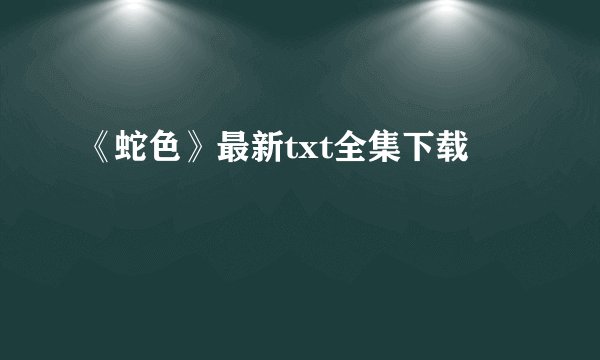 《蛇色》最新txt全集下载