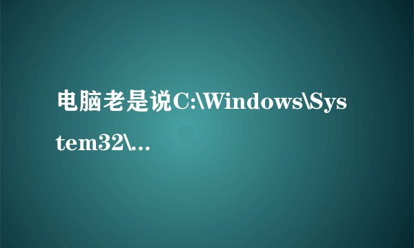 电脑老是说C:\Windows\System32\WindowsCodecs.dll没有指定在Windows上运行是怎么回事