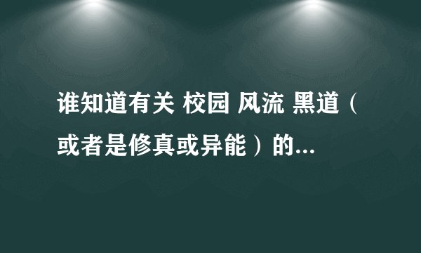 谁知道有关 校园 风流 黑道（或者是修真或异能）的好看的完结小说 比如《日光爱人》之类的