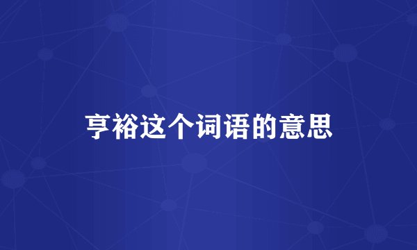 亨裕这个词语的意思
