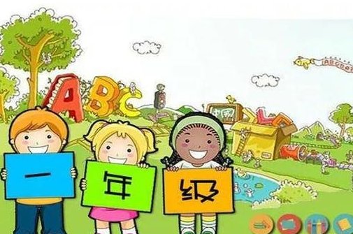 几岁上一年级