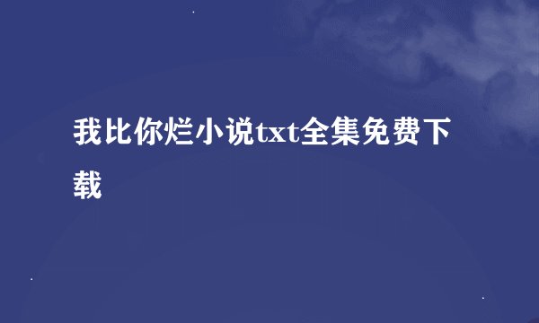 我比你烂小说txt全集免费下载