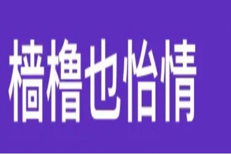 有没有好看的言情小说？