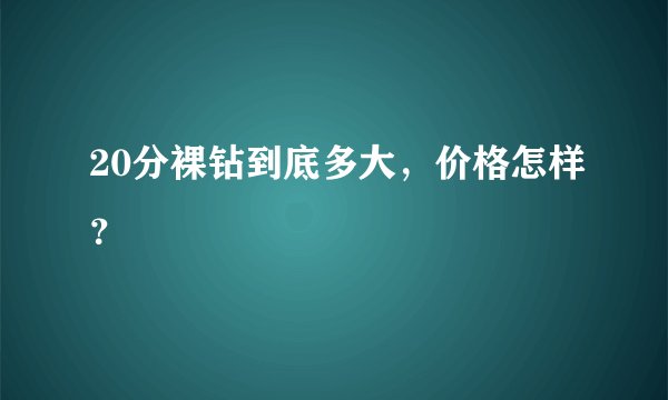 20分裸钻到底多大,价格怎样?
