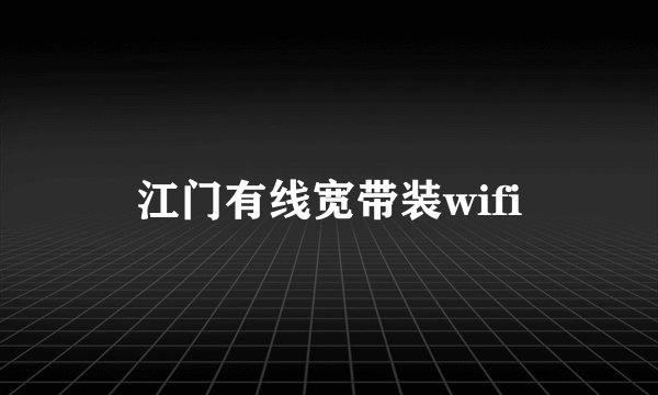 江门有线宽带装wifi
