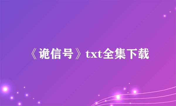《诡信号》txt全集下载