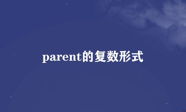 parent的复数形式
