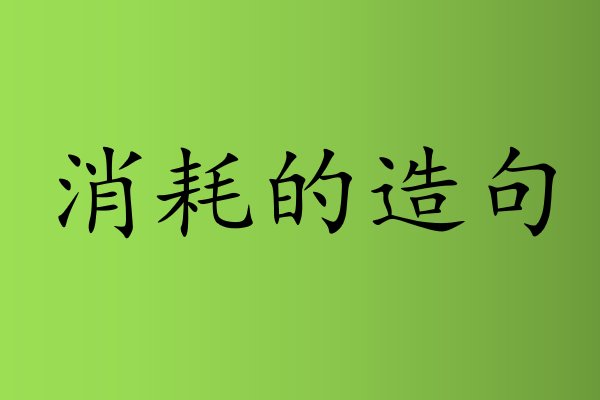 消耗意思