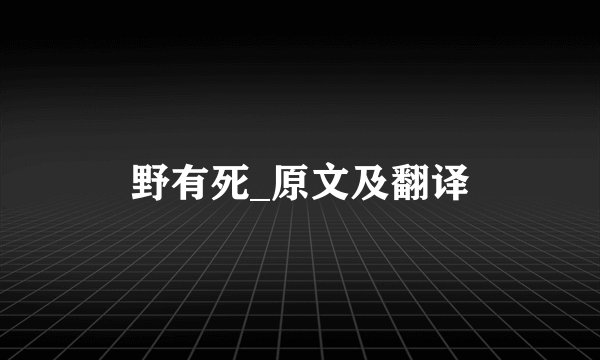 野有死_原文及翻译