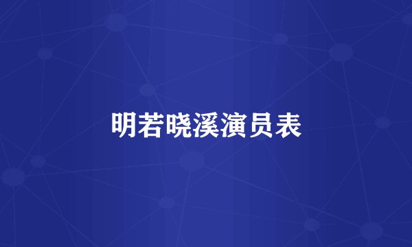 明若晓溪演员表