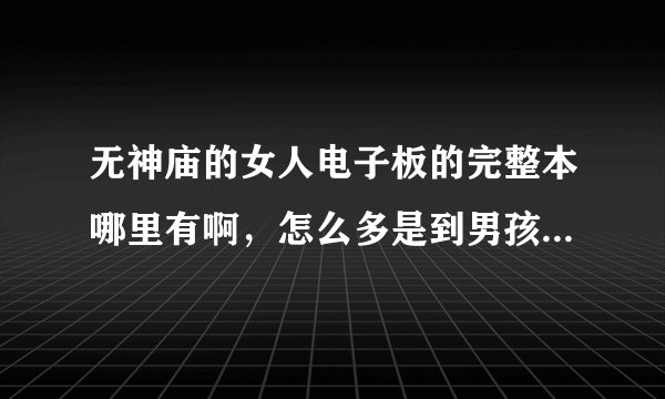 无神庙的女人电子板的完整本哪里有啊，怎么多是到男孩儿继祖那里后面怎么多没有了啊？