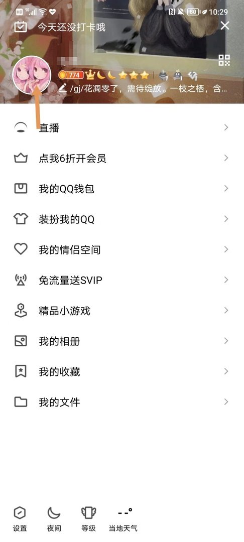 手机qq怎么隐藏自己详细资料