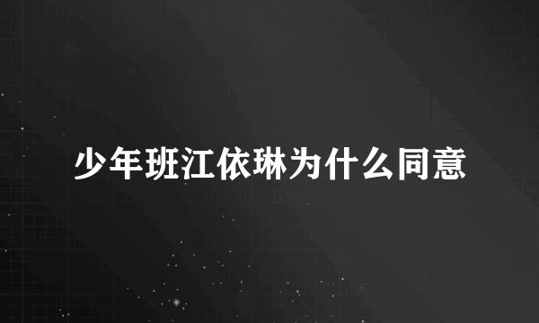 少年班江依琳为什么同意