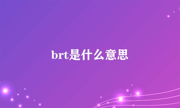 brt是什么意思