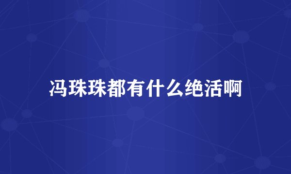 冯珠珠都有什么绝活啊