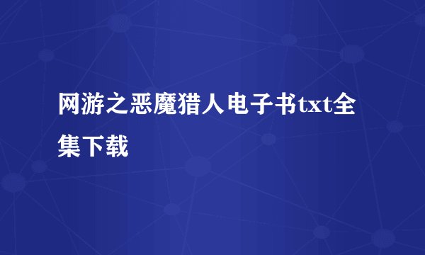 网游之恶魔猎人电子书txt全集下载