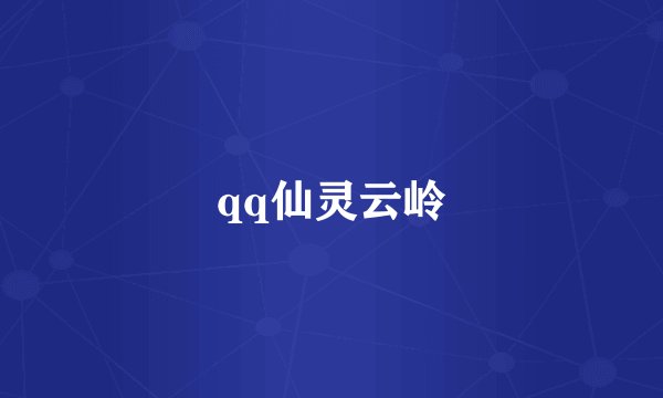 qq仙灵云岭