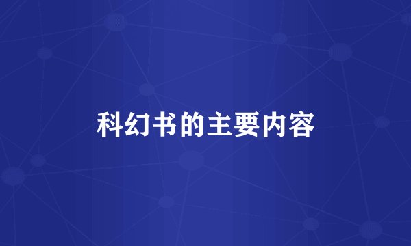 科幻书的主要内容