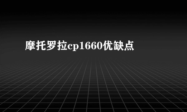 摩托罗拉cp1660优缺点