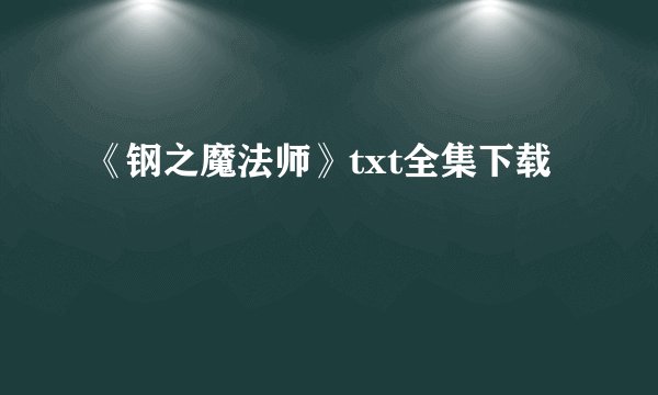 《钢之魔法师》txt全集下载