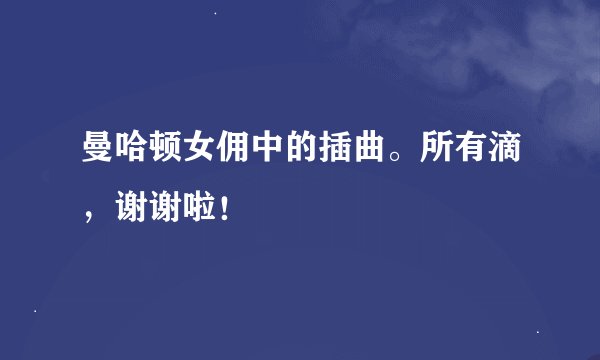 曼哈顿女佣中的插曲。所有滴，谢谢啦！