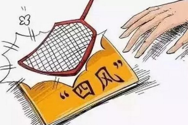 持续深化纠治四风,重点纠治什么什么,坚决破除特权思想,特权行为