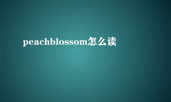 peachblossom怎么读