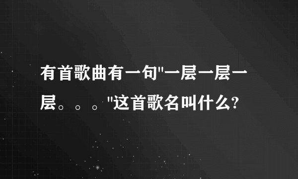 有首歌曲有一句