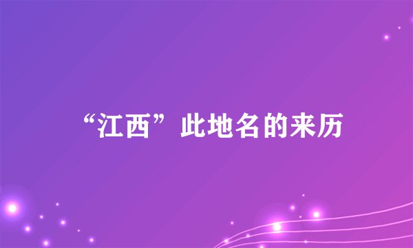 “江西”此地名的来历