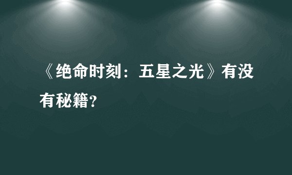 《绝命时刻：五星之光》有没有秘籍？