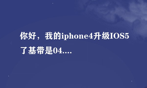 你好，我的iphone4升级IOS5了基带是04.11.08，日版的，可以官方解锁吗？