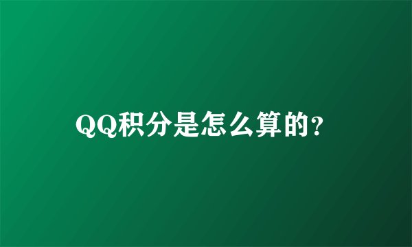 QQ积分是怎么算的？