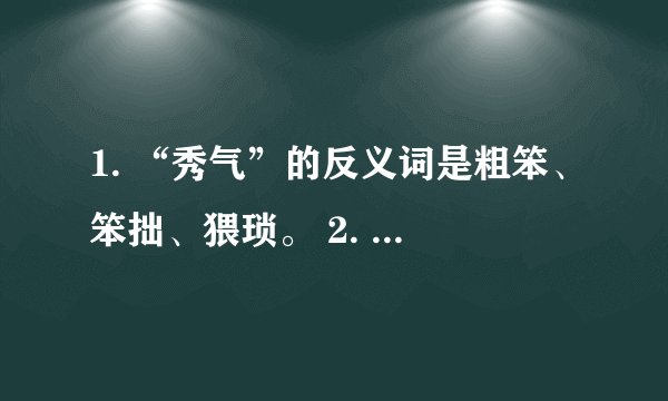 1. “秀气”的反义词是粗笨、笨拙、猥琐。 2. 读音:xiù qì 3. 解释:灵什么的反义词？