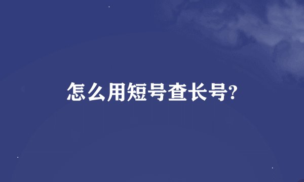 怎么用短号查长号?