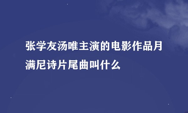 张学友汤唯主演的电影作品月满尼诗片尾曲叫什么