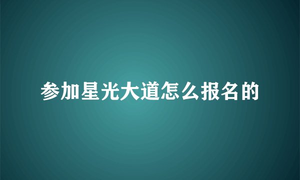 参加星光大道怎么报名的