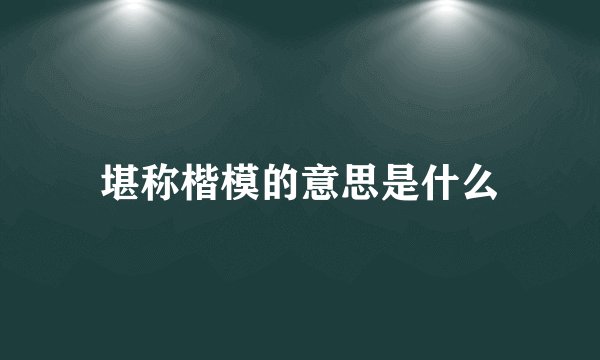 堪称楷模的意思是什么