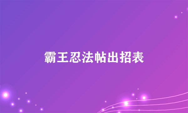 霸王忍法帖出招表