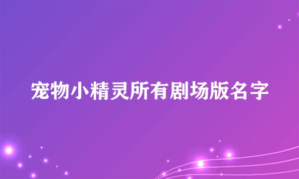 宠物小精灵所有剧场版名字