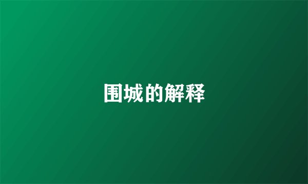围城的解释
