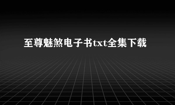 至尊魅煞电子书txt全集下载