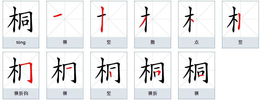 桐的笔顺笔画